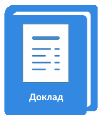 Готовый файл с докладом